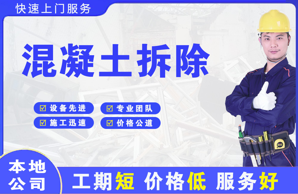 西林混凝土拆除
