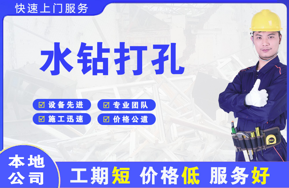 西林水钻打孔