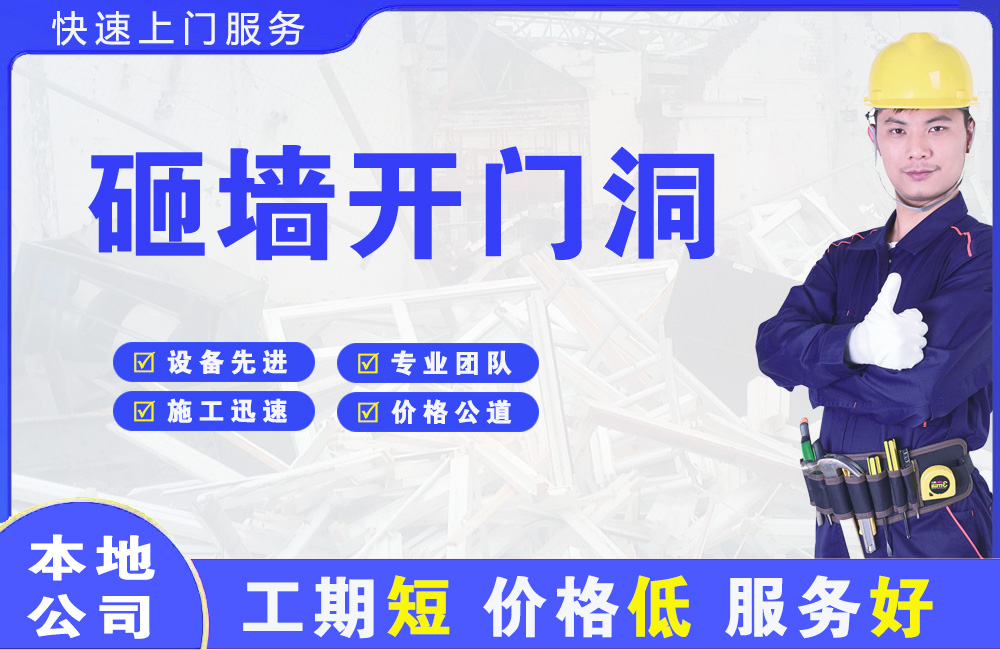 西林砸墙开门洞