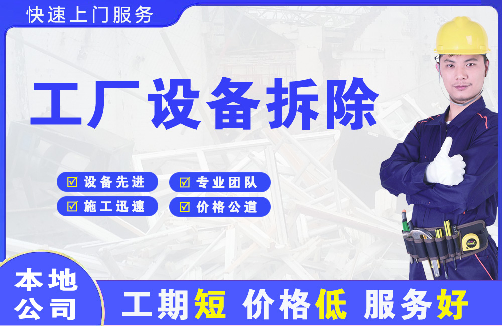 西林工厂设备拆除